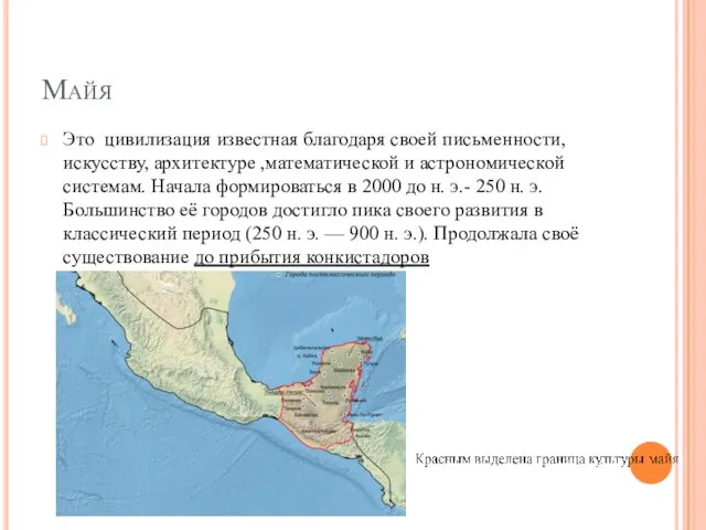 Майя Это цивилизация известная благодаря своей письменности, искусству, архитектуре ,математической и