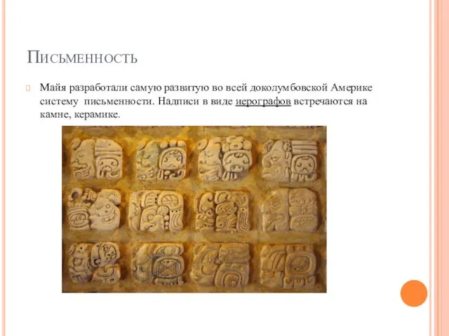 Письменность Майя разработали самую развитую во всей доколумбовской Америке систему письменности.