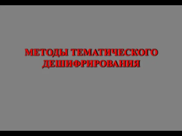 МЕТОДЫ ТЕМАТИЧЕСКОГО ДЕШИФРИРОВАНИЯ