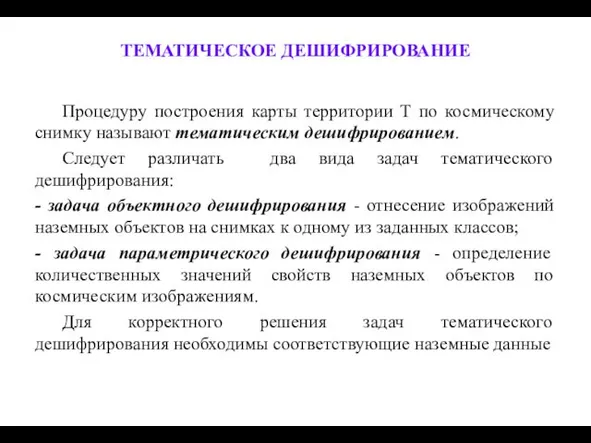 ТЕМАТИЧЕСКОЕ ДЕШИФРИРОВАНИЕ Процедуру построения карты территории Т по космическому снимку называют