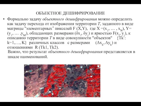 ОБЪЕКТНОЕ ДЕШИФРИРОВАНИЕ Формально задачу объектного дешифрирования можно определить как задачу перехода