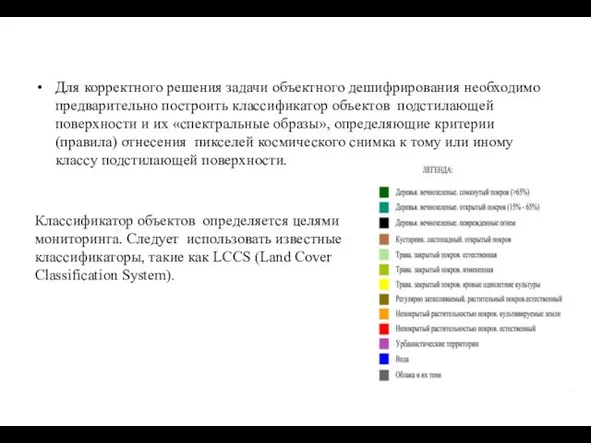 Для корректного решения задачи объектного дешифрирования необходимо предварительно построить классификатор объектов