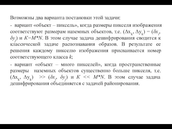 Возможны два варианта постановки этой задачи: - вариант «объект – пиксель»,