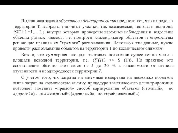 Постановка задачи объектного дешифрирования предполагает, что в пределах территории Т, выбраны