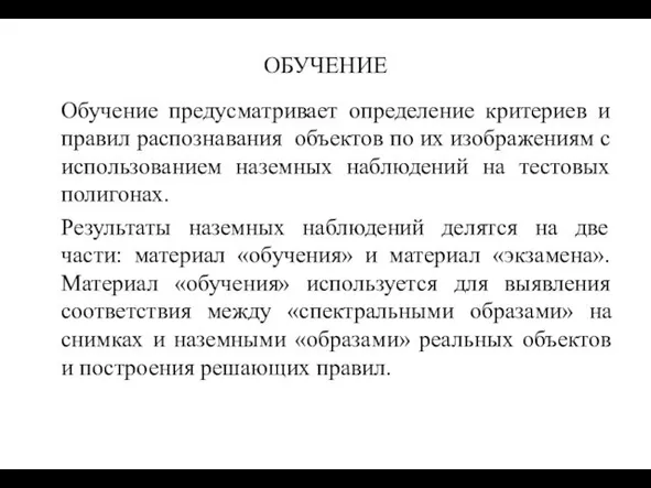 ОБУЧЕНИЕ Обучение предусматривает определение критериев и правил распознавания объектов по их