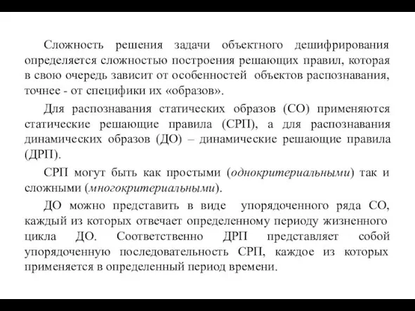 Сложность решения задачи объектного дешифрирования определяется сложностью построения решающих правил, которая