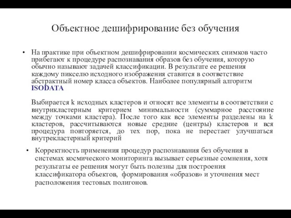 Объектное дешифрирование без обучения На практике при объектном дешифрировании космических снимков