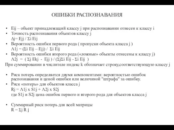 ОШИБКИ РАСПОЗНАВАНИЯ Еij – объект принадлежащий классу j при распознавании отнесен