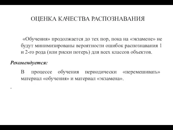 ОЦЕНКА КАЧЕСТВА РАСПОЗНАВАНИЯ «Обучения» продолжается до тех пор, пока на «экзамене»