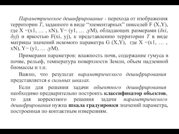 Параметрическое дешифрирование - перехода от изображения территории Т, заданного в виде