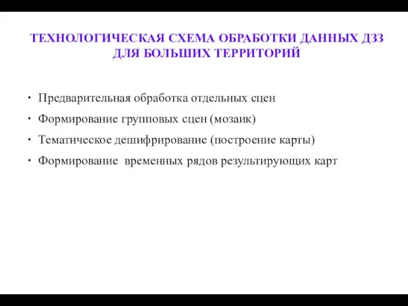 ТЕХНОЛОГИЧЕСКАЯ СХЕМА ОБРАБОТКИ ДАННЫХ ДЗЗ ДЛЯ БОЛЬШИХ ТЕРРИТОРИЙ Предварительная обработка отдельных