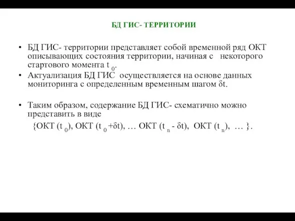 БД ГИС- ТЕРРИТОРИИ БД ГИС- территории представляет собой временной ряд ОКТ