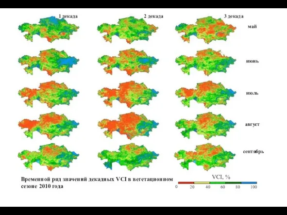 Временной ряд значений декадных VCI в вегетационном сезоне 2010 года май