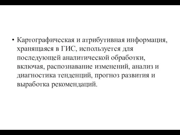 Картографическая и атрибутивная информация, хранящаяся в ГИС, используется для последующей аналитической