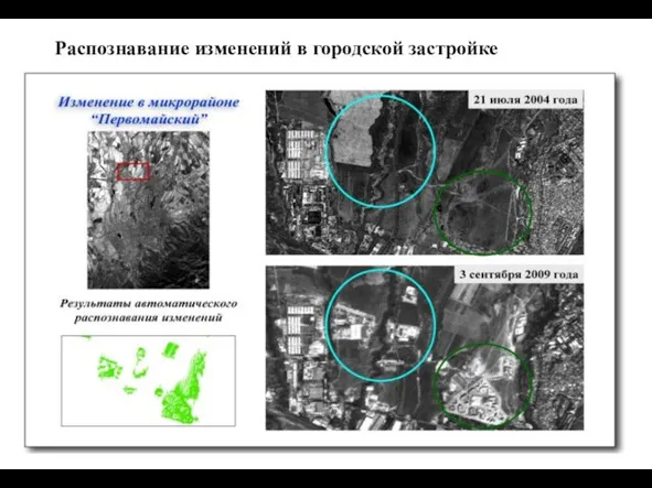 Распознавание изменений в городской застройке