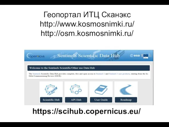 Геопортал ИТЦ Сканэкс http://www.kosmosnimki.ru/ http://osm.kosmosnimki.ru/ https://scihub.copernicus.eu/