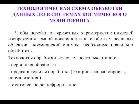 ТЕХНОЛОГИЧЕСКАЯ СХЕМА ОБРАБОТКИ ДАННЫХ ДЗЗ В СИСТЕМАХ КОСМИЧЕСКОГО МОНИТОРИНГА Чтобы перейти