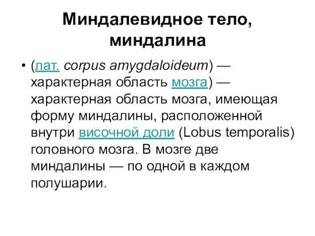 Миндалевидное тело, миндалина (лат. corpus amygdaloideum) — характерная область мозга) —