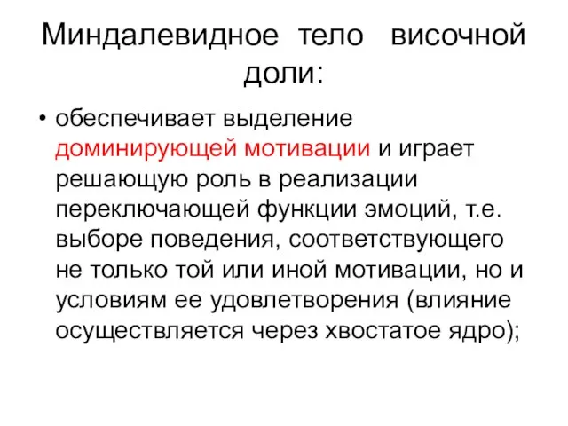 Миндалевидное тело височной доли: обеспечивает выделение доминирующей мотивации и играет решающую