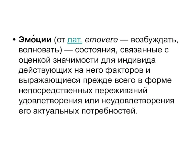 Эмо́ции (от лат. emovere — возбуждать, волновать) — состояния, связанные с