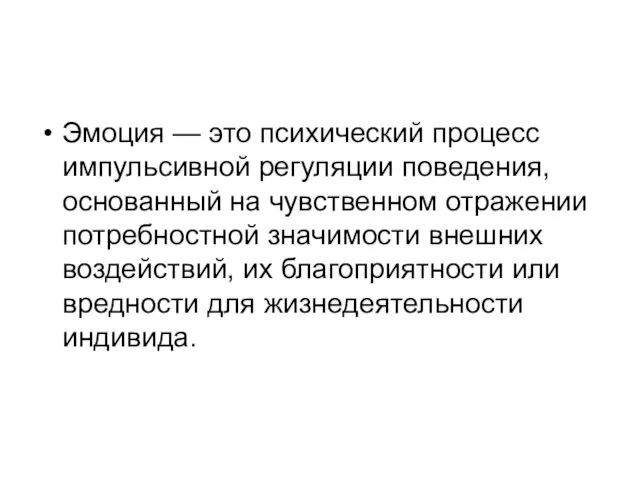 Эмоция — это психический процесс импульсивной регуляции поведения, основанный на чувственном