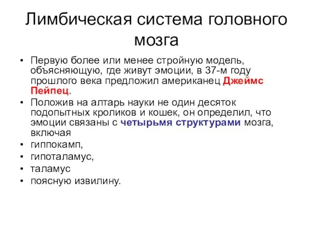 Лимбическая система головного мозга Первую более или менее стройную модель, объясняющую,