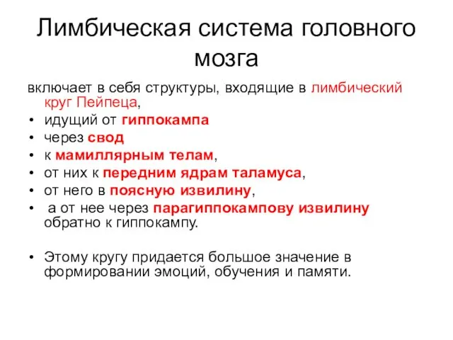 Лимбическая система головного мозга включает в себя структуры, входящие в лимбический