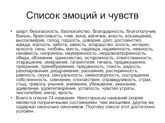 Список эмоций и чувств азарт, безопасность, беспокойство, благодарность, благополучие, боязнь, брезгливость,