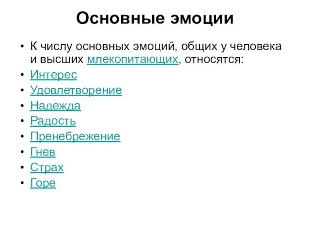 Основные эмоции К числу основных эмоций, общих у человека и высших