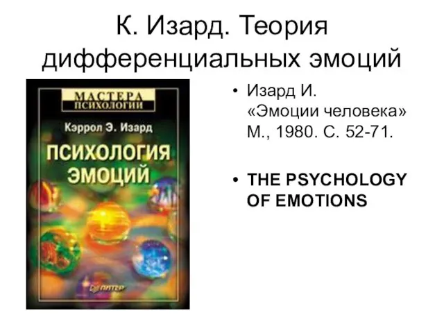 К. Изард. Теория дифференциальных эмоций Изард И. «Эмоции человека» М., 1980.