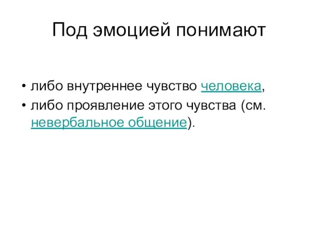 Под эмоцией понимают либо внутреннее чувство человека, либо проявление этого чувства (см. невербальное общение).