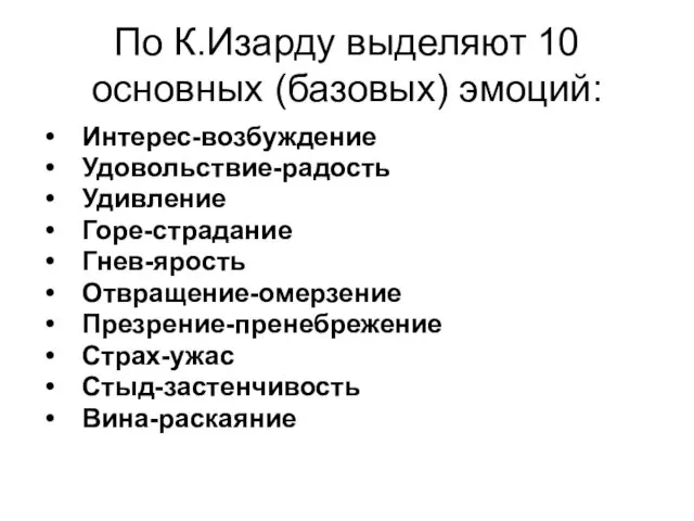 По К.Изарду выделяют 10 основных (базовых) эмоций: Интерес-возбуждение Удовольствие-радость Удивление Горе-страдание