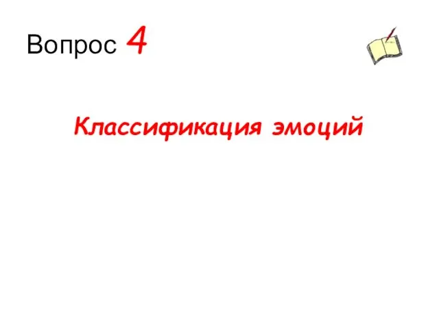 Вопрос 4 Классификация эмоций