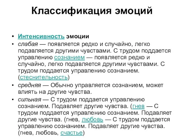 Классификация эмоций Интенсивность эмоции слабая — появляется редко и случайно, легко