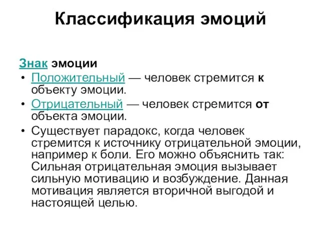 Классификация эмоций Знак эмоции Положительный — человек стремится к объекту эмоции.