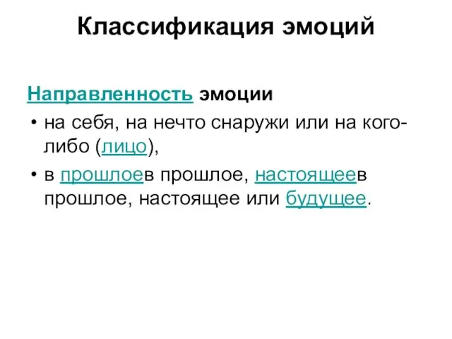 Классификация эмоций Направленность эмоции на себя, на нечто снаружи или на