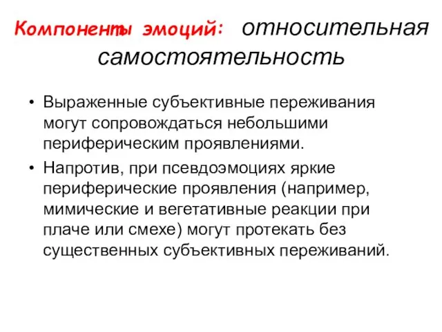 Компоненты эмоций: относительная самостоятельность Выраженные субъективные переживания могут сопровождаться небольшими периферическим