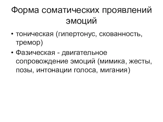 Форма соматических проявлений эмоций тоническая (гипертонус, скованность, тремор) Фазическая - двигательное