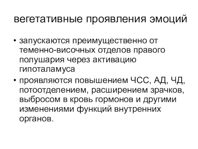 вегетативные проявления эмоций запускаются преимущественно от теменно-височных отделов правого полушария через