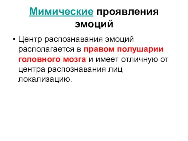 Мимические проявления эмоций Центр распознавания эмоций располагается в правом полушарии головного