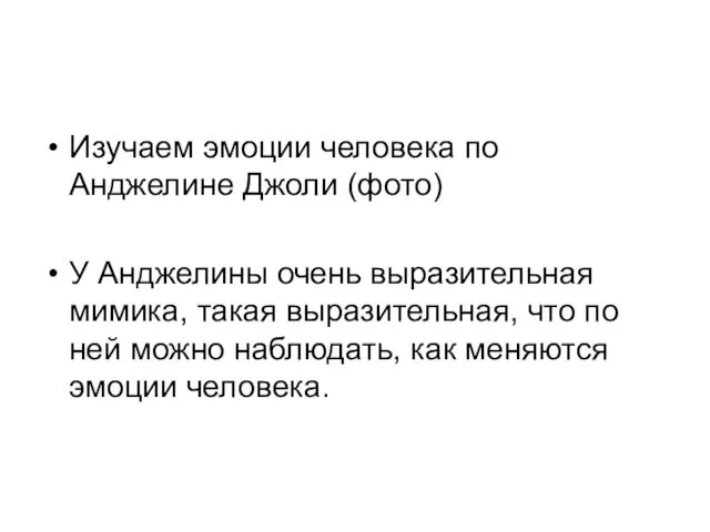 Изучаем эмоции человека по Анджелине Джоли (фото) У Анджелины очень выразительная