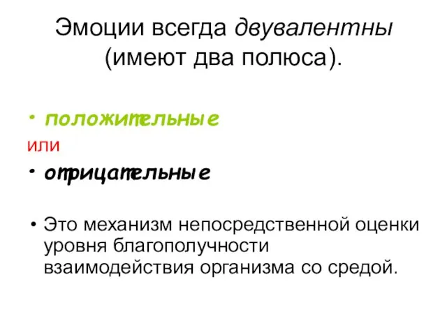 Эмоции всегда двувалентны (имеют два полюса). положительные или отрицательные Это механизм