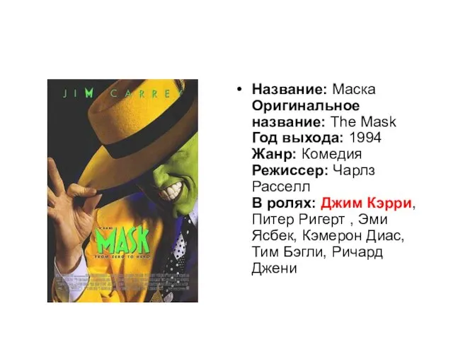 Название: Маска Оригинальное название: The Mask Год выхода: 1994 Жанр: Комедия