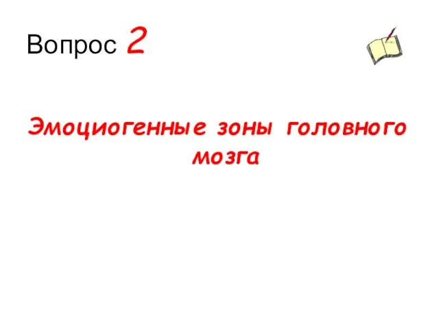 Вопрос 2 Эмоциогенные зоны головного мозга