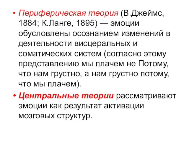 Периферическая теория (В.Джеймс, 1884; К.Ланге, 1895) — эмоции обусловлены осознанием изменений