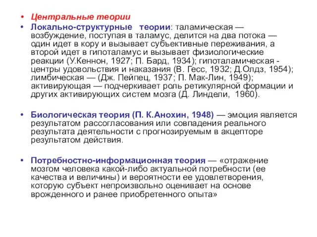 Центральные теории Локально-структурные теории: таламическая — возбуждение, поступая в таламус, делится