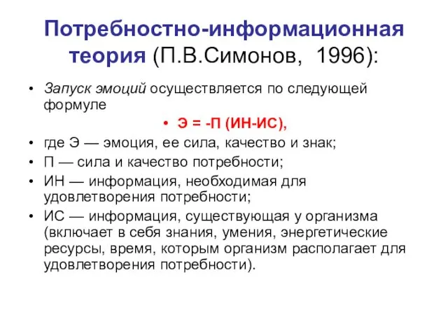 Потребностно-информационная теория (П.В.Симонов, 1996): Запуск эмоций осуществляется по следующей формуле Э