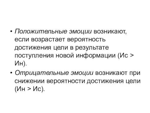 Положительные эмоции возникают, если возрастает вероятность достижения цели в результате поступления