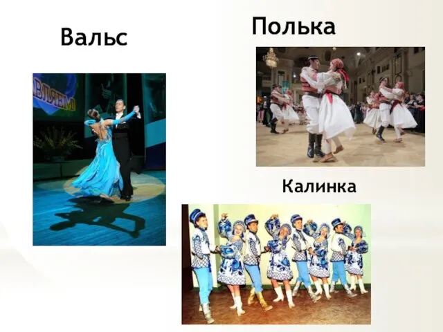 Вальс Полька Калинка