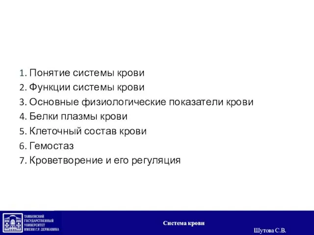 1. Понятие системы крови 2. Функции системы крови 3. Основные физиологические